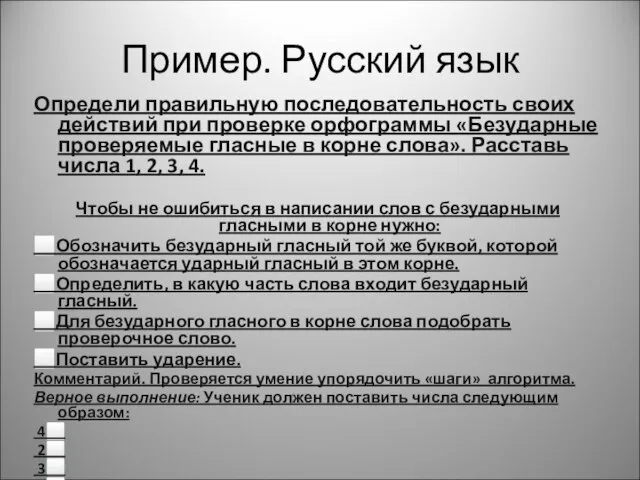 Пример. Русский язык Определи правильную последовательность своих действий при проверке орфограммы «Безударные