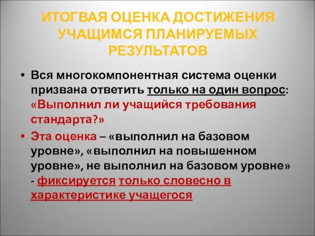 ИТОГВАЯ ОЦЕНКА ДОСТИЖЕНИЯ УЧАЩИМСЯ ПЛАНИРУЕМЫХ РЕЗУЛЬТАТОВ Вся многокомпонентная система оценки призвана ответить