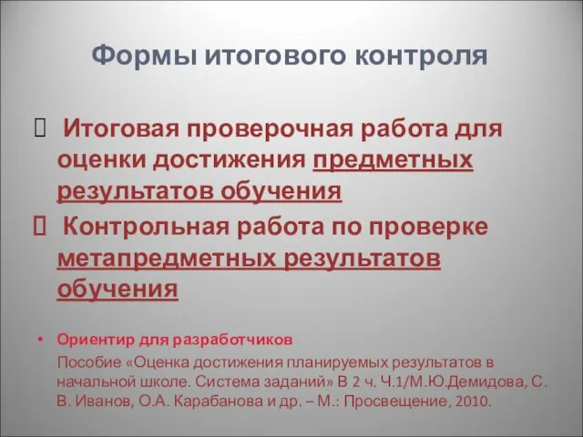 Формы итогового контроля Итоговая проверочная работа для оценки достижения предметных результатов обучения