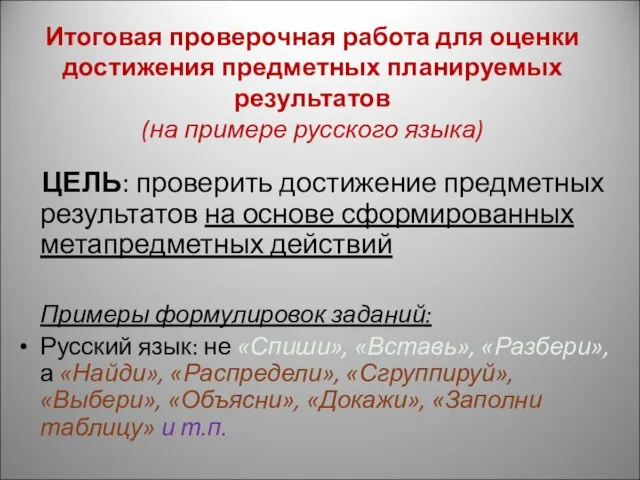 Итоговая проверочная работа для оценки достижения предметных планируемых результатов (на примере русского