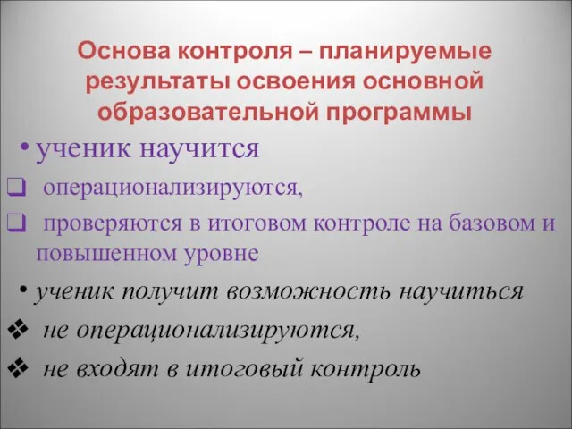 Основа контроля – планируемые результаты освоения основной образовательной программы ученик научится операционализируются,