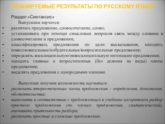 Раздел «Синтаксис» Выпускник научится: различать предложение, словосочетание, слово; устанавливать при помощи смысловых