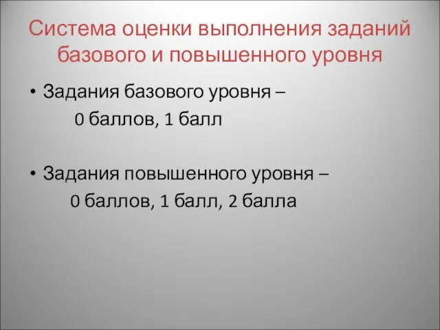 Система оценки выполнения заданий базового и повышенного уровня Задания базового уровня –