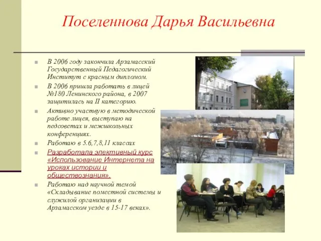 Поселеннова Дарья Васильевна В 2006 году закончила Арзамасский Государственный Педагогический Институт с