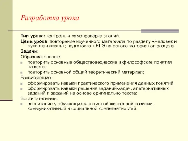 Разработка урока Тип урока: контроль и самопроверка знаний. Цель урока: повторение изученного