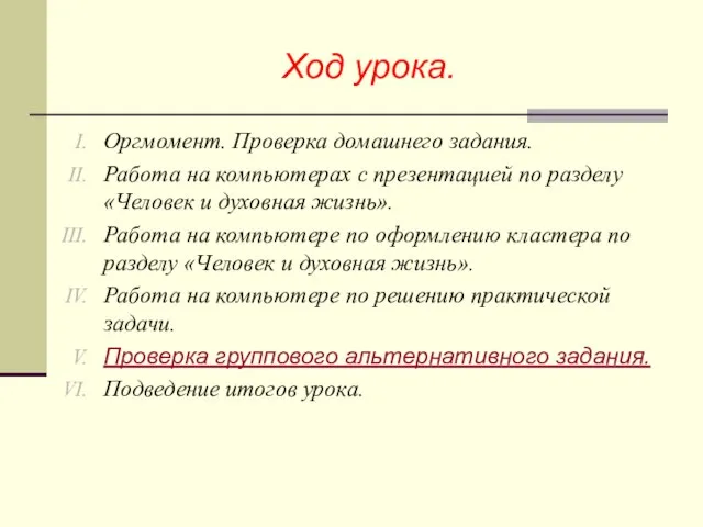 Ход урока. Оргмомент. Проверка домашнего задания. Работа на компьютерах с презентацией по