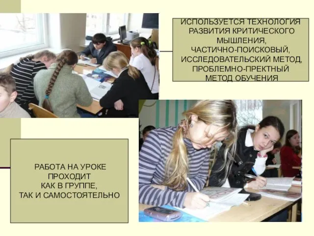 РАБОТА НА УРОКЕ ПРОХОДИТ КАК В ГРУППЕ, ТАК И САМОСТОЯТЕЛЬНО ИСПОЛЬЗУЕТСЯ ТЕХНОЛОГИЯ