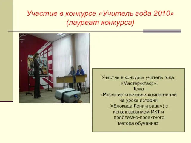 Участие в конкурсе «Учитель года 2010» (лауреат конкурса) Участие в конкурсе учитель