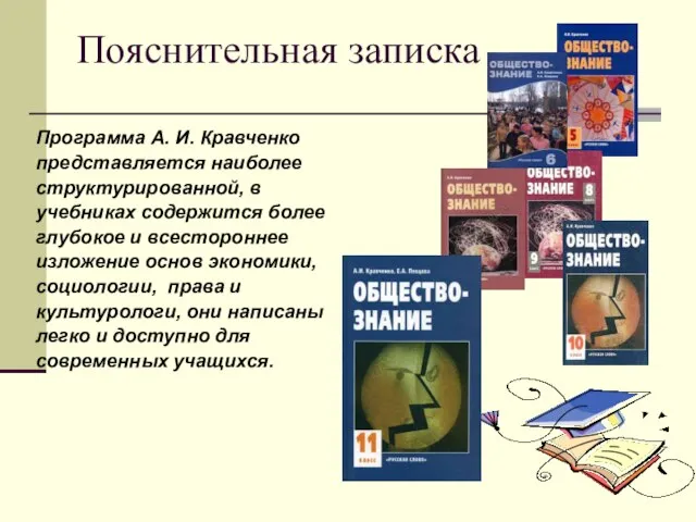 Программа А. И. Кравченко представляется наиболее структурированной, в учебниках содержится более глубокое