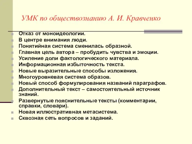 УМК по обществознанию А. И. Кравченко Отказ от моноидеологии. В центре внимания