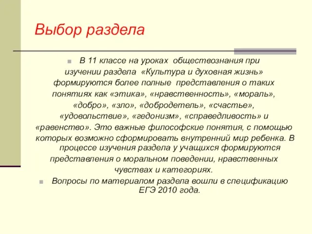 Выбор раздела В 11 классе на уроках обществознания при изучении раздела «Культура