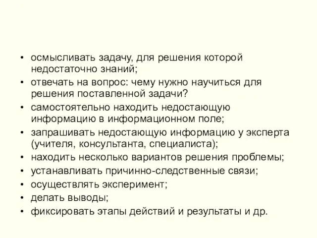 осмысливать задачу, для решения которой недостаточно знаний; отвечать на вопрос: чему нужно