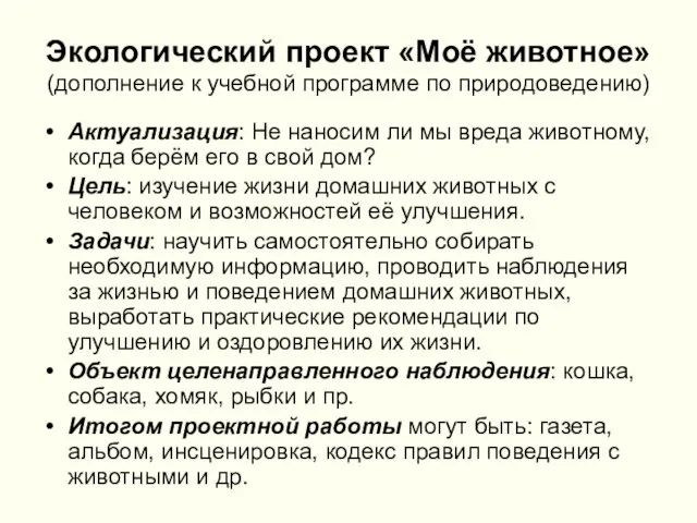 Экологический проект «Моё животное» (дополнение к учебной программе по природоведению) Актуализация: Не