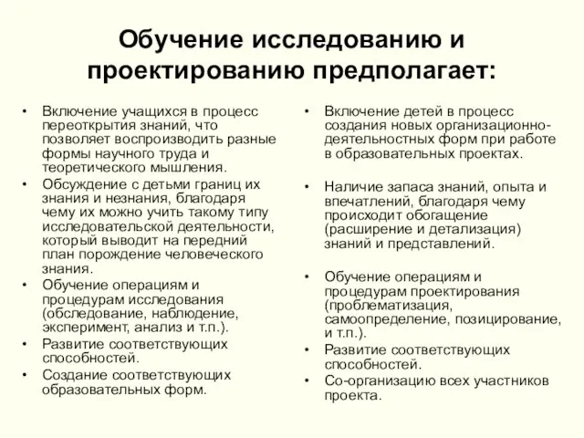 Обучение исследованию и проектированию предполагает: Включение учащихся в процесс переоткрытия знаний, что