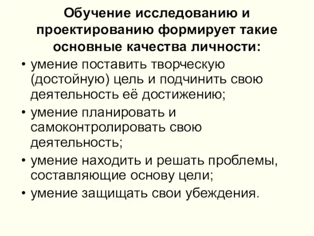 Обучение исследованию и проектированию формирует такие основные качества личности: умение поставить творческую