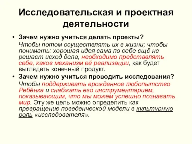 Исследовательская и проектная деятельности Зачем нужно учиться делать проекты? Чтобы потом осуществлять