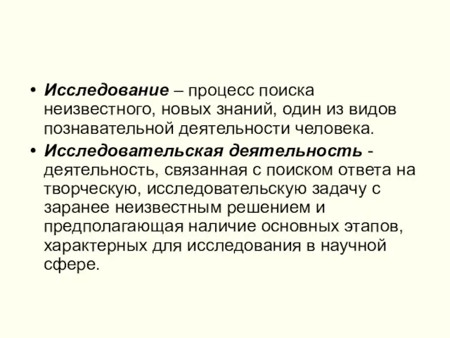 Исследование – процесс поиска неизвестного, новых знаний, один из видов познавательной деятельности