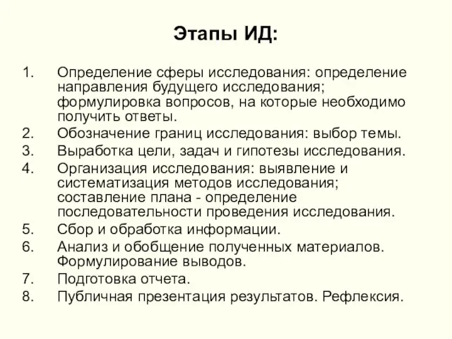 Этапы ИД: Определение сферы исследования: определение направления будущего исследования; формулировка вопросов, на