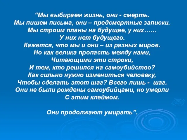 “Мы выбираем жизнь, они - смерть. Мы пишем письма, они – предсмертные