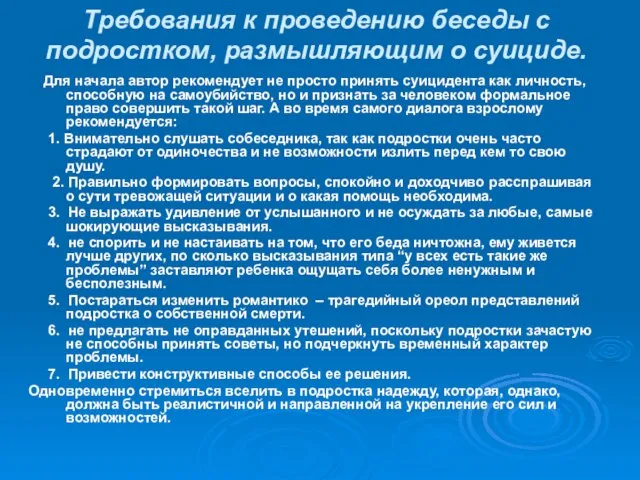 Требования к проведению беседы с подростком, размышляющим о суициде. Для начала автор