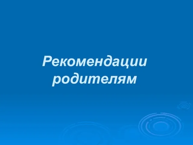 Рекомендации родителям