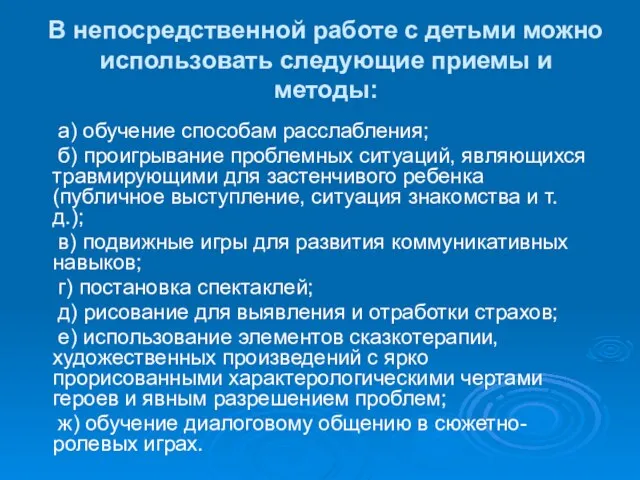 В непосредственной работе с детьми можно использо­вать следующие приемы и методы: а)