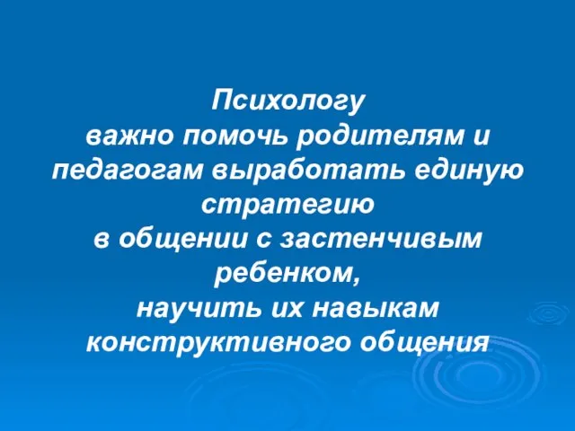 Психологу важно помочь родителям и педагогам выработать единую стратегию в общении с