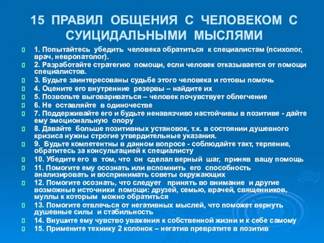 15 ПРАВИЛ ОБЩЕНИЯ С ЧЕЛОВЕКОМ С СУИЦИДАЛЬНЫМИ МЫСЛЯМИ 1. Попытайтесь убедить человека