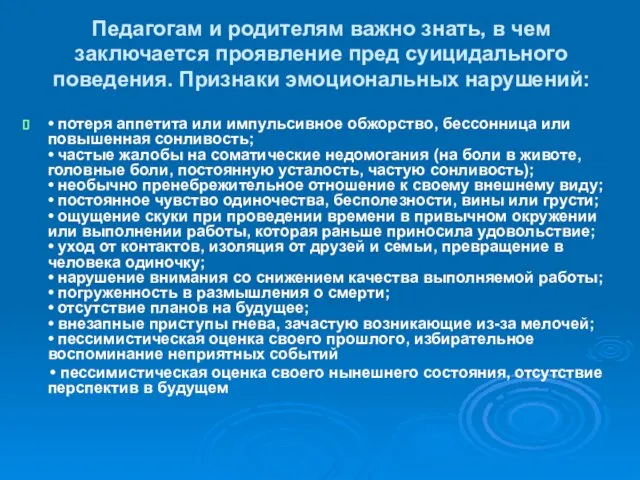 Педагогам и родителям важно знать, в чем заключается проявление пред суицидального поведения.