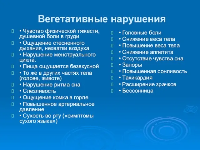 Вегетативные нарушения • Чувство физической тяжести, душевной боли в груди • Ощущение