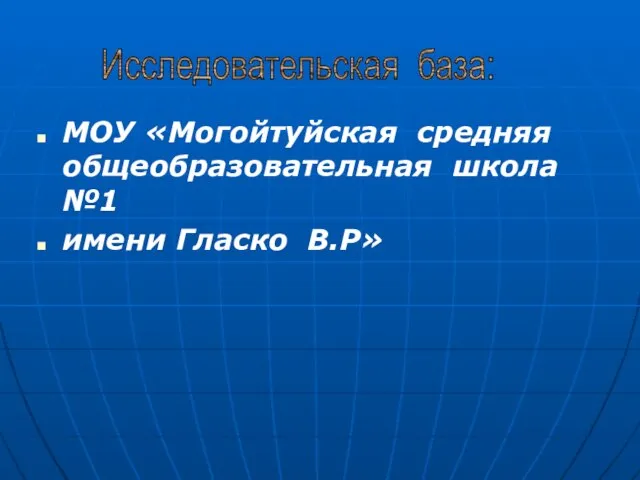 МОУ «Могойтуйская средняя общеобразовательная школа №1 имени Гласко В.Р» Исследовательская база: