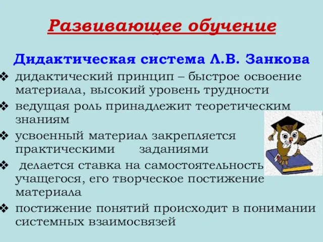 Развивающее обучение Дидактическая система Л.В. Занкова дидактический принцип – быстрое освоение материала,