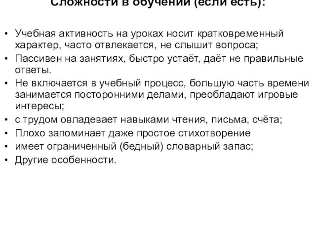 Сложности в обучении (если есть): Учебная активность на уроках носит кратковременный характер,