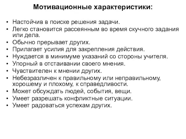 Мотивационные характеристики: Настойчив в поиске решения задачи. Легко становится рассеянным во время