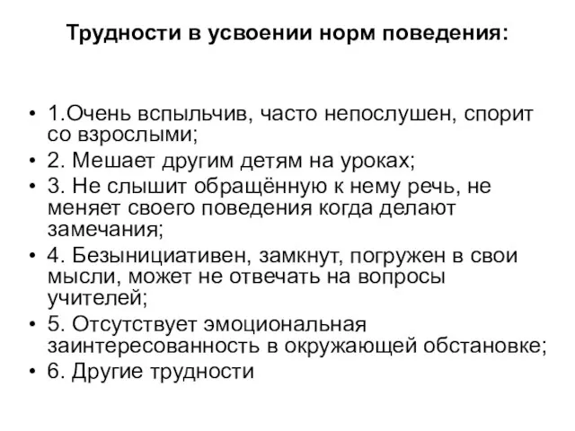 Трудности в усвоении норм поведения: 1.Очень вспыльчив, часто непослушен, спорит со взрослыми;