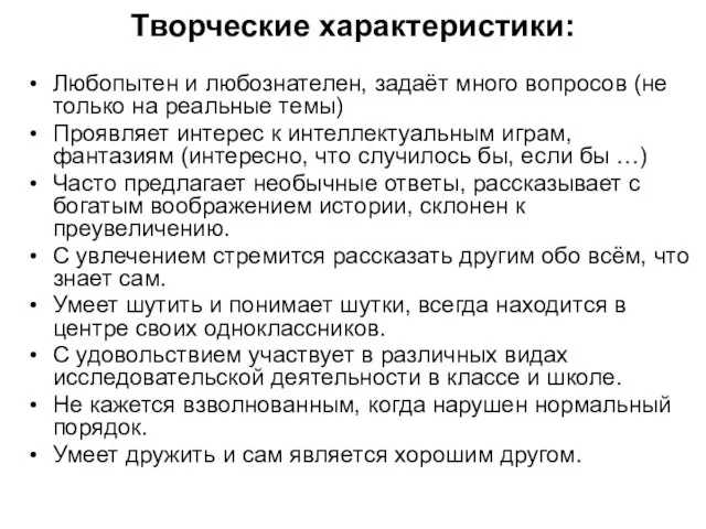 Творческие характеристики: Любопытен и любознателен, задаёт много вопросов (не только на реальные