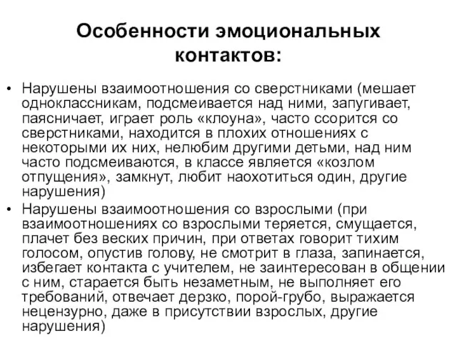 Особенности эмоциональных контактов: Нарушены взаимоотношения со сверстниками (мешает одноклассникам, подсмеивается над ними,