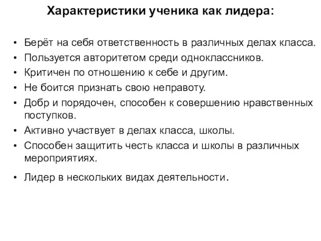 Характеристики ученика как лидера: Берёт на себя ответственность в различных делах класса.