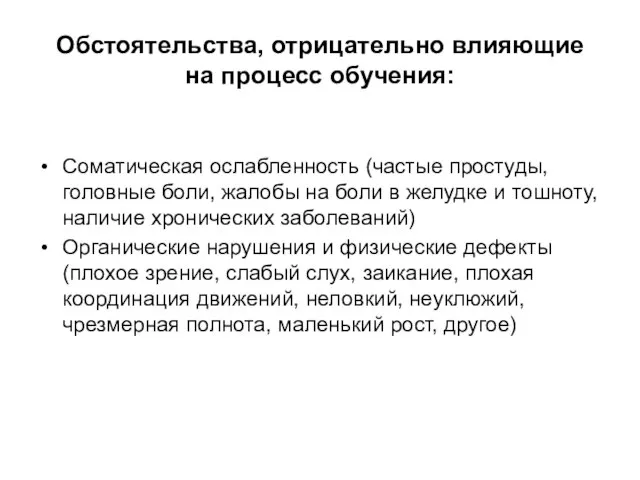 Обстоятельства, отрицательно влияющие на процесс обучения: Соматическая ослабленность (частые простуды, головные боли,