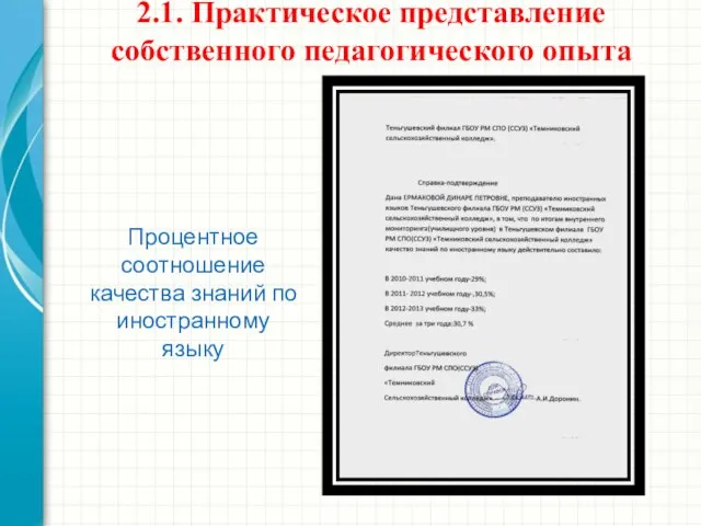 2.1. Практическое представление собственного педагогического опыта Процентное соотношение качества знаний по иностранному языку