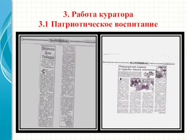 3. Работа куратора 3.1 Патриотическое воспитание