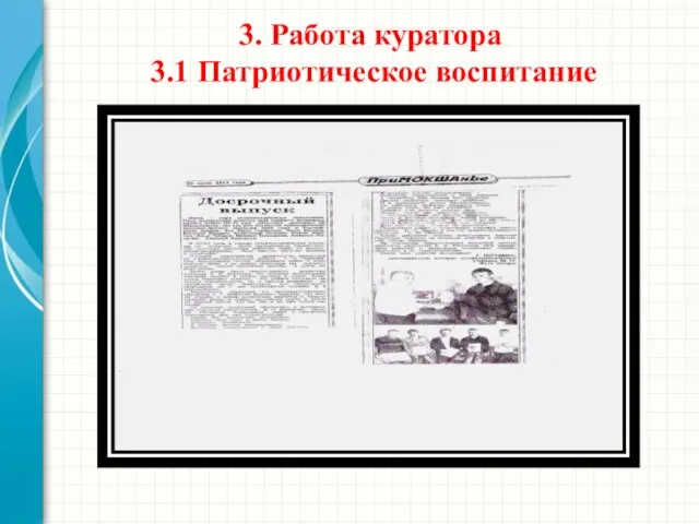 3. Работа куратора 3.1 Патриотическое воспитание