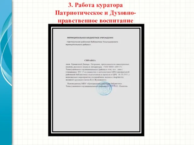 3. Работа куратора Патриотическое и Духовно-нравственное воспитание