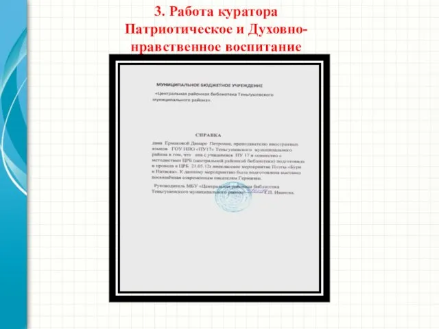 3. Работа куратора Патриотическое и Духовно-нравственное воспитание