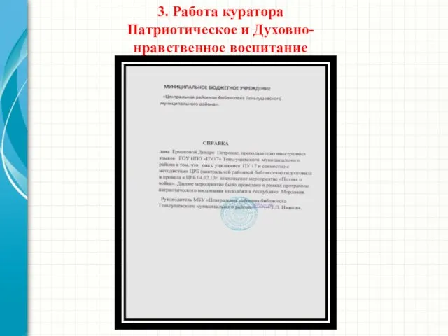 3. Работа куратора Патриотическое и Духовно-нравственное воспитание