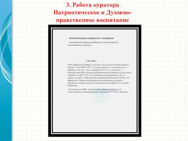 3. Работа куратора Патриотическое и Духовно-нравственное воспитание