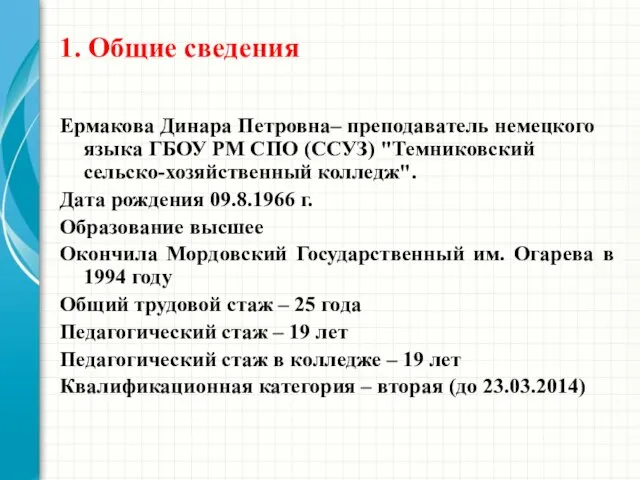 1. Общие сведения Ермакова Динара Петровна– преподаватель немецкого языка ГБОУ РМ СПО