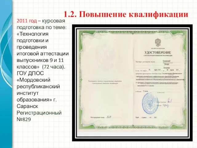 1.2. Повышение квалификации 2011 год – курсовая подготовка по теме: «Технология подготовки