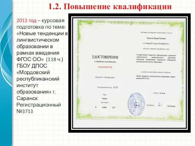 1.2. Повышение квалификации 2013 год – курсовая подготовка по теме: «Новые тенденции