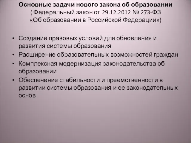 Основные задачи нового закона об образовании ( Федеральный закон от 29.12.2012 №